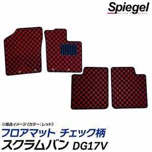 ハイゼットカーゴ フロアマット チェック柄 レッド S321V S331V クルーズ クルーズターボ ビジネスパック装着車除く H29.11-R3.12 Spiegel