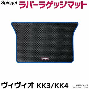 ラバーラゲッジマット グレー ヴィヴィオ KK3 KK4 (H04.03～H10.10) ※3ドア・RX-R専用 スバル Spiegel シュピーゲル