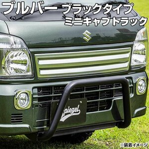 ブルバー ブラックタイプ ミニキャブトラック DS16T ※2WD・4WD装着可 Spiegel シュピーゲル 三菱