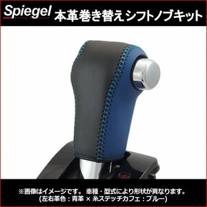 本革巻き替えシフトノブキット N-ONE JG1 JG2 (H24.11～) 純正ウレタンシフトノブ車用 ホンダ Spiegel 送料無料 沖縄発送不可