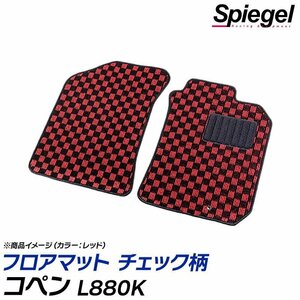 コペン フロアマット チェック柄 オレンジ L880K H14.06～H24.09 汚れ防止 ドレスアップ シュピーゲル ダイハツ Spiegel