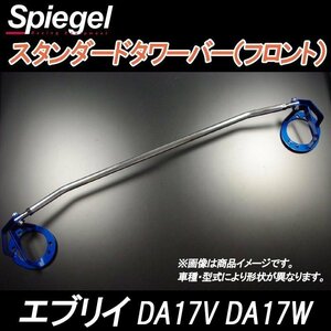 エブリイ DA17V DA17W 2WD 4WD装着可 スタンダードタワーバー フロント ボディ補強 剛性アップ スズキ Spiegel シュピーゲル