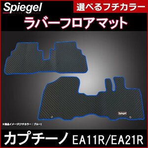 ラバーフロアマット レッド カプチーノ EA11R EA21R (H3.10～H10.10) スズキ 汚れ防止 Spiegel シュピーゲル