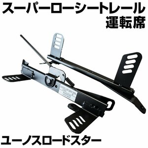 新品NA6CE フルバケ用ローポジションシートレール 運転席［Z］