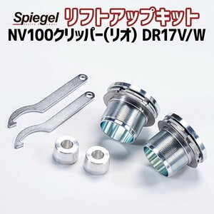 リフトアップキット NV100クリッパー(リオ) DR17V/DR17W ※2WD/4WD装着可 日産 Spiegel シュピーゲル