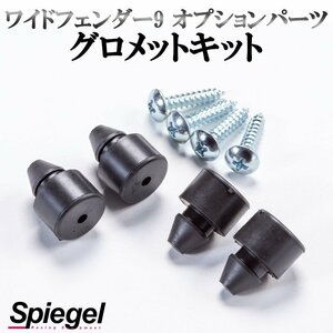 グロメットキット アルトワークス/アルトターボRS HA36S (2WD/4WD装着可) ワイドフェンダー9 オプションパーツ シュピーゲル Spiegel