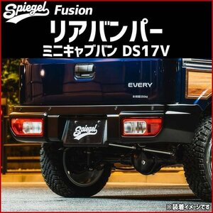 ミニキャブバン DS17V リアバンパー 未塗装 Spiegel Fusion シュピーゲル 三菱