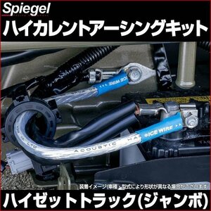 ハイカレントアーシングキット ハイゼットトラック(ジャンボ) S500P/S510P 「Spiegel X ICE WIRE」 シュピーゲル メール便 送料無料