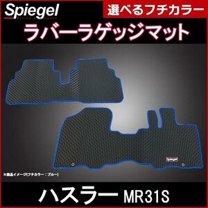 ラバーラゲッジマット レッド ハスラー MR31S (H26.01～R02.01） スズキ Spiegel シュピーゲル