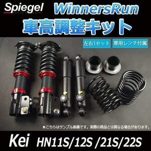 スズキ Kei Keiワークス HN11S HN12S HN21S HN22S WinnersRun (ウィナーズラン) 車高調整キット Spiegel シュピーゲル