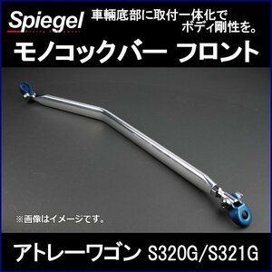 モノコックバー フロント アトレーワゴン S320G S321G ※2WD車専用 ダイハツ ボディ補強 剛性アップ Spiegel シュピーゲル　