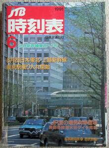 JTB расписание 1991 год 6 месяц 