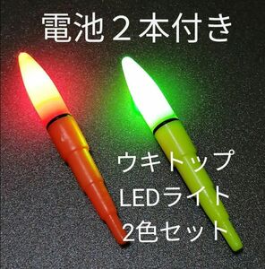 ウキトップLEDライト　赤/イエロー2色組　電池２本付き　送料無料
