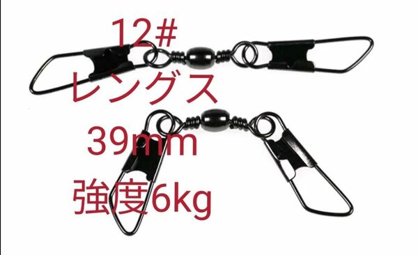 ダブルスナップ付きサルカン　12#　レングス39mm強度6kg 20個