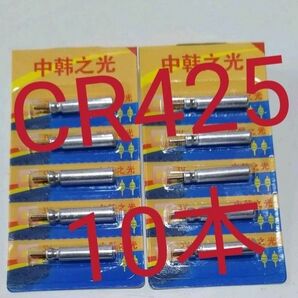 電気ウキ用ピン型電池 CR425(BR425互換) 10個 送料無料