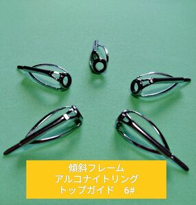 傾斜フレームトップガイド　6#アルコナイトリング内径3.8mm5個セット