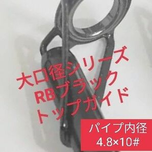 大口径RBブラックトップガイド　パイプ内径4.8×リング10#