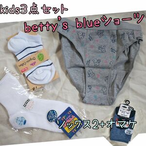 betty's blue ショーツ 他 kids3点セット