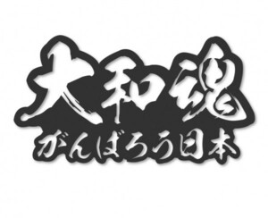 大和魂がんばろう日本　毛筆文字　カッティングステッカー【黒】