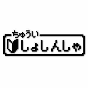 【初心者】ファミコン風 ドット絵カッティングステッカー ジョークステッカー デカール 【黒】