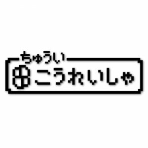 【高齢者】ファミコン風 ドット絵カッティングステッカー ジョークステッカー デカール 【黒】