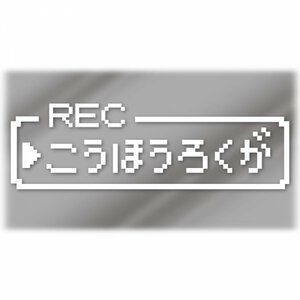 【後方録画】ファミコン風 ドット絵カッティングステッカー ジョークステッカー デカール 【白】