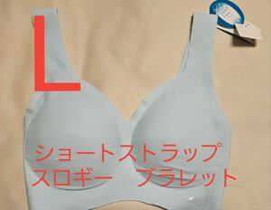 新品　トリンプ　スロギー　ブラレット　L　ブラジャー　L　ノンワイヤー　ワイヤレス