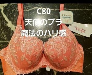 新品　トリンプ 　天使のブラ　魔法のハリ感　ブラジャー　C80　オレンジ レース