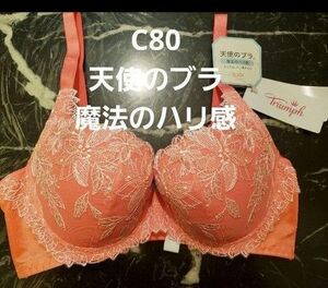 新品　トリンプ　天使のブラ　魔法のハリ感　ブラジャー　C80 オレンジ