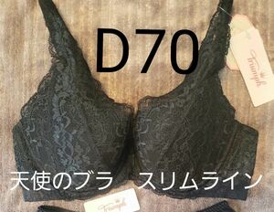 新品タグ付き　トリンプ　天使のブラ　スリムライン ブラレット　レース　ブラジャー　　d70　ブラック　黒　レース