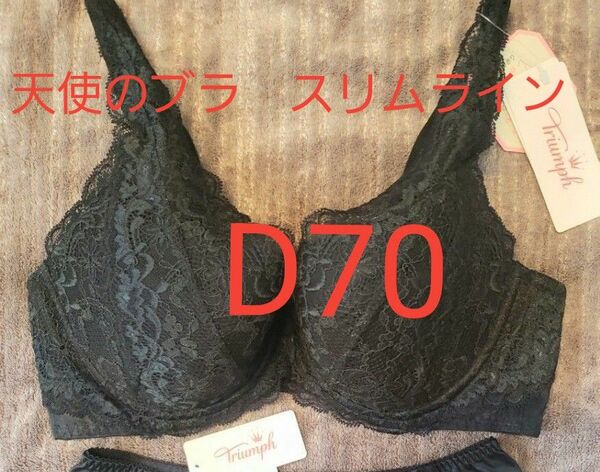 新品タグ付き　トリンプ 天使のブラ スリムライン ブラレット レースブラジャー　D70　ブラック　黒　レース