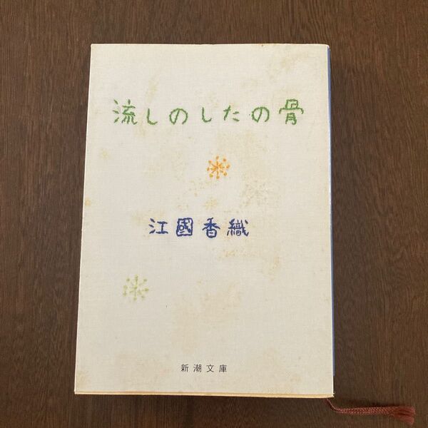 流しのしたの骨 （新潮文庫） 江国香織／著