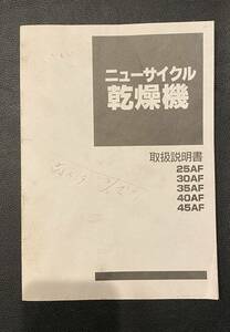 山本製作所 ニューサイクル乾燥機 25AF 30AF 35AF 40AF 45AF 取扱説明書 中古 R6-177-X