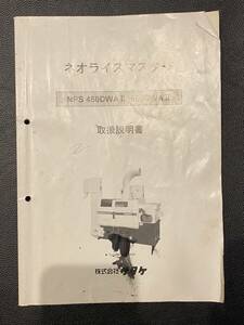 サタケ ネオライスマスター もみすり NPS450 NPS550 取扱説明書 中古 R6-179-X