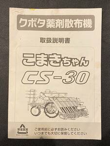 クボタ薬剤散布機 こまきちゃん CS-30 取扱説明書 中古 R6-173-X