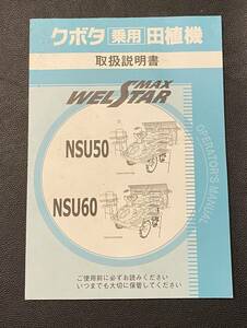 クボタ 田植機 NSU50 NSU60 取扱説明書 中古 R6-182-X