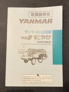 ヤンマー RR5 RR6 取扱説明書 中古 R6-180-X