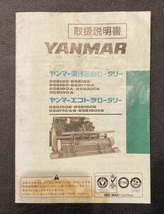 ヤンマー トラクター ロータリー RSB 取扱説明書 中古 R6-174-X