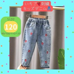 【フォロー割50円引き】女の子 デニム イチゴ 総柄 刺繍 120cm 大人気 子供 かわいい ズボン