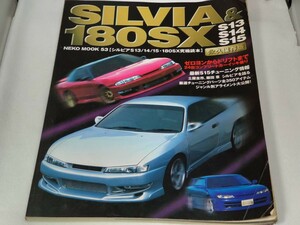 NISSAN シルビア&180SX NEKO MOOK 53 シルビアS13 /14 /15 180SX 究極読本 永久保存版 ゼロヨンからドリフトまで