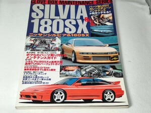 ニッサン シルビア&180SX 辰巳出版 グローブ ボックス メンテナンス シリーズ パーツ取り付け&メンテナンスガイド 流用 チューニング