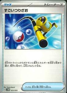 ポケモンカード★【SVHM】　すごいつりざお 　在庫３★ポケカ　同梱可