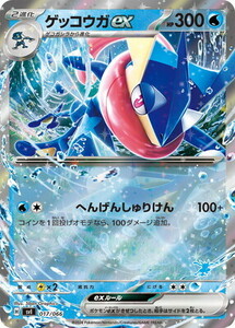 ポケモンカード★【SVI】　ゲッコウガex　キラ仕様　在庫4★ポケカ　同梱可