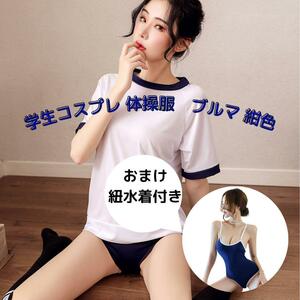 新品 ● コスプレ 体操服 ブルマ スク水 コスプレ セクシー 白紐 水着