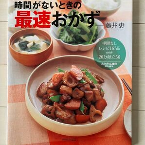 古本★送料無料★時間がないときの最速おかず ＧＡＫＫＥＮ　ＨＩＴ　ＭＯＯＫ藤井恵