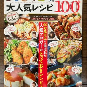 古本★送料無料★レシピブログの大人気レシピ厳選BEST100　90万品以上から選ばれた人気ブロガーのとっておきレシピ♪