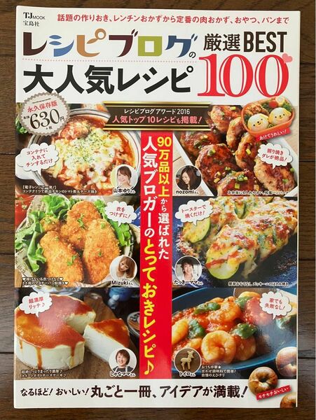 古本★送料無料★レシピブログの大人気レシピ厳選BEST100　90万品以上から選ばれた人気ブロガーのとっておきレシピ♪