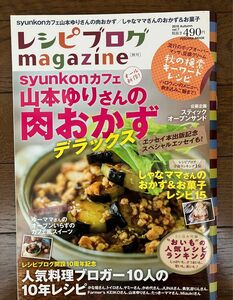 古本★送料無料★レシピブログmagazine【秋号】syunkonカフェ山本ゆりさんの肉おかず2015Autumn vol.7