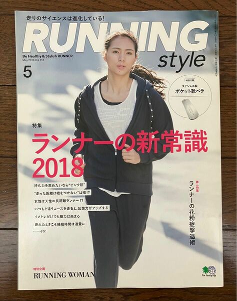 古本★送料無料★Running Style ランニング・スタイル2018年5月号 ランナーの新常識　Vol.110 特別付録なし