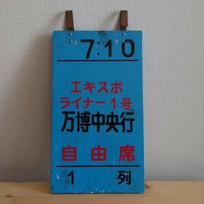 常磐線 エキスポライナー1号 万博中央行 乗車口案内の画像1